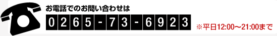 お電話でのお問い合わせ 0265-73-6923