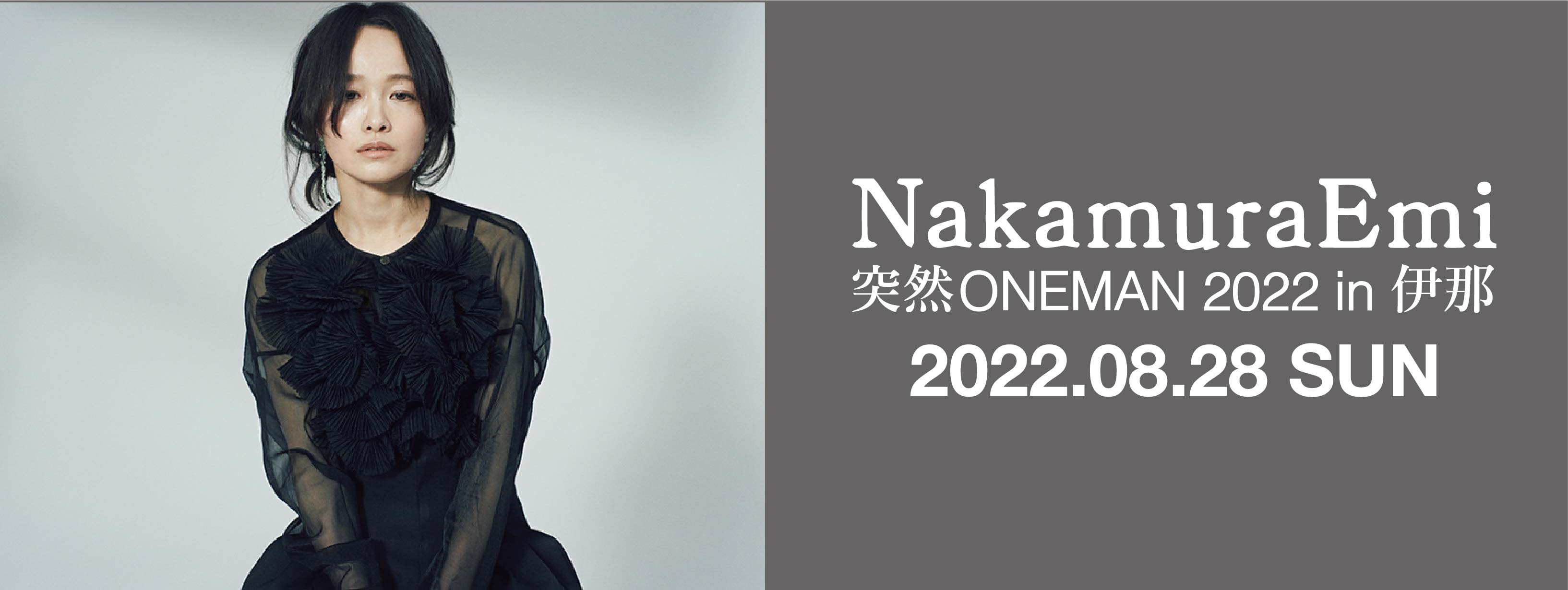 NakamuraEmi 突然ONEMAN 2022 in 伊那