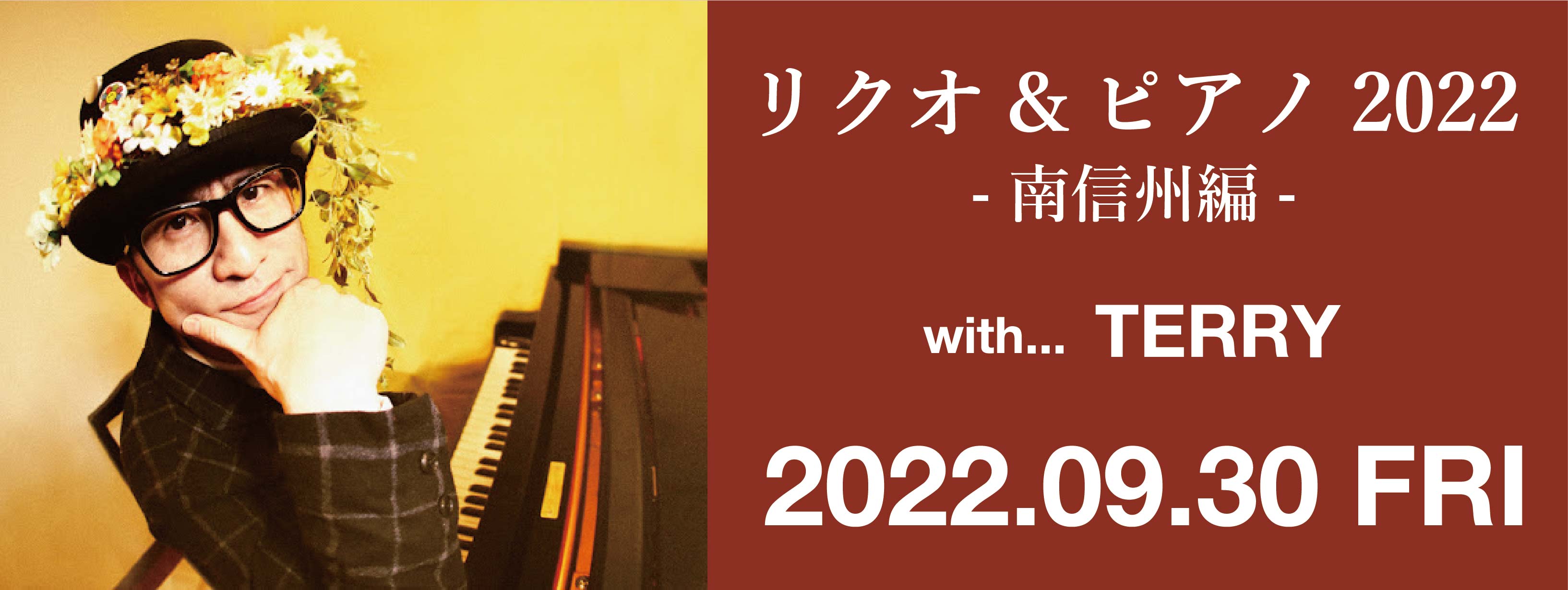 リクオ&ピアノ2022 -南信州編-