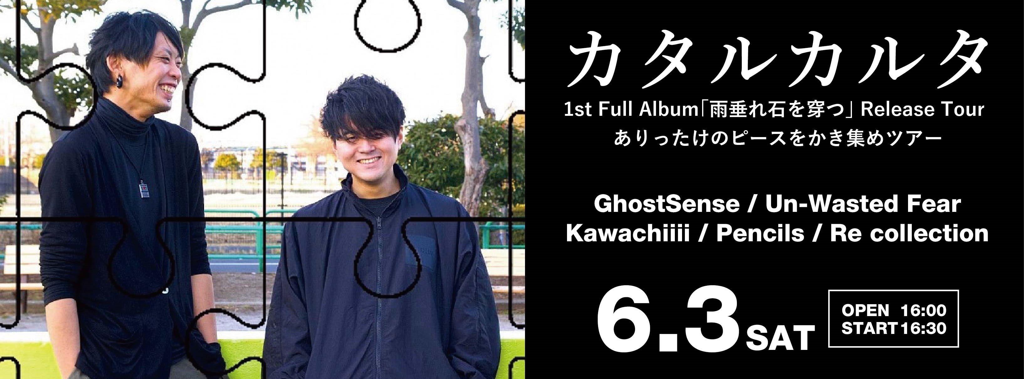 カタルカルタ 1st Full Album｢雨垂れ石を穿つ｣ Release Tour