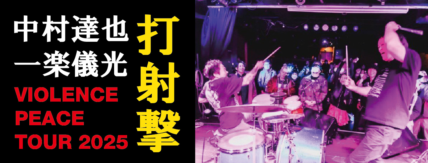 中村達也+一楽儀光  ｢打射撃｣ VIOLENCE PEACE TOUR 2025