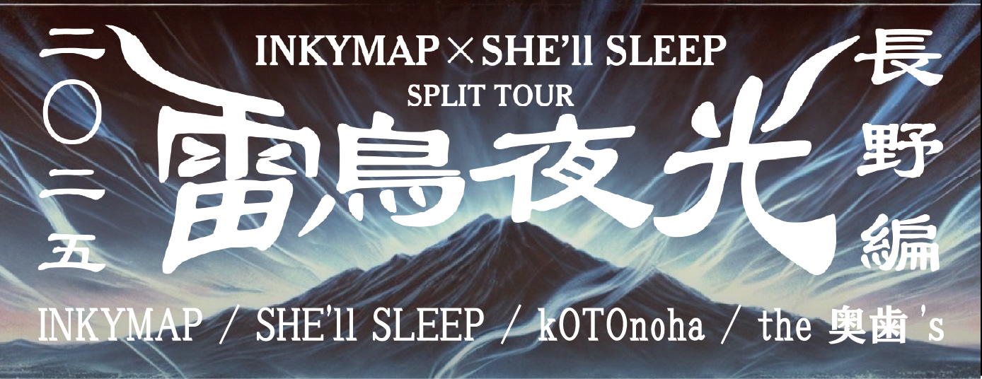 INKYMAP×SHE’ll SLEEP SPLIT TOUR 2025 ”雷鳥夜光”