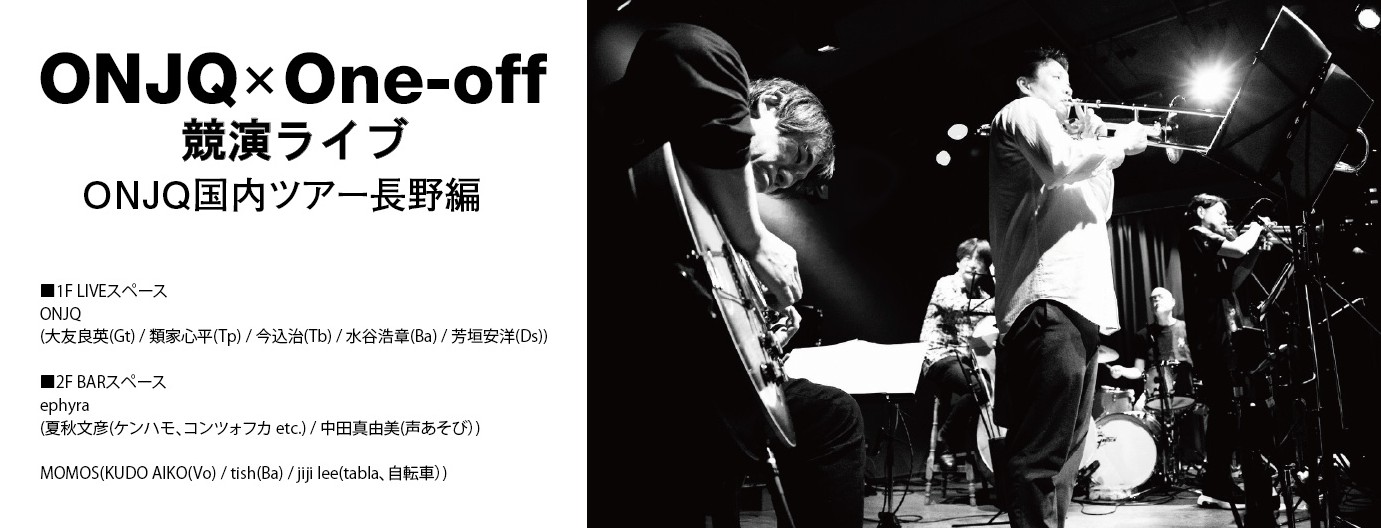 ｢ONJQ x One-off 競演ライブ｣ ONJQ国内ツアー長野編