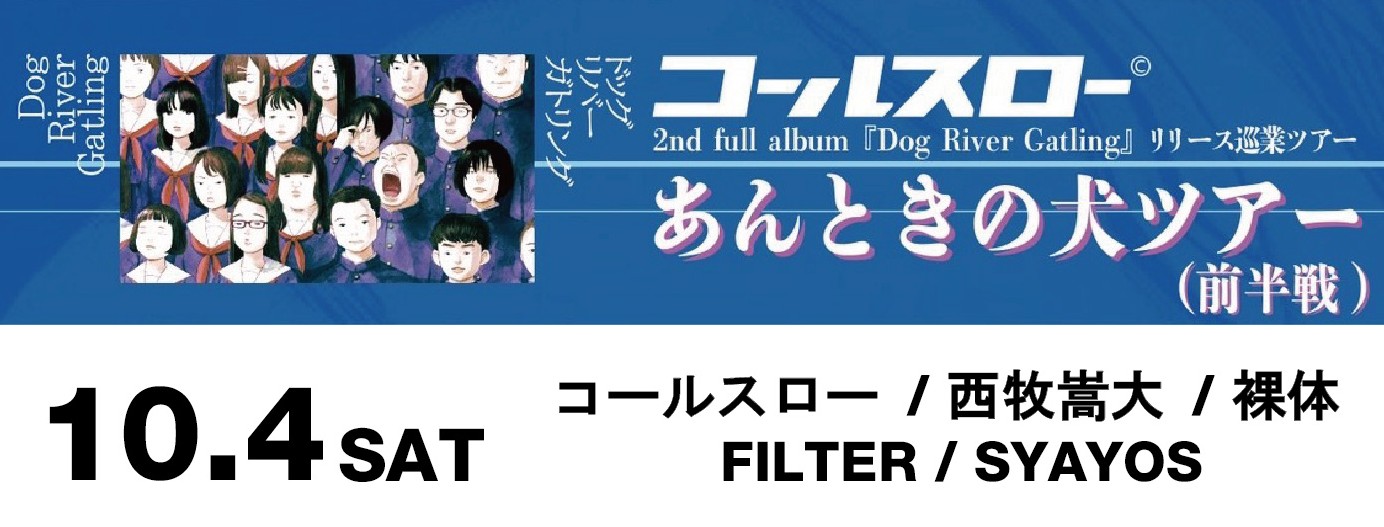 コールスロー 2nd full album｢Dog River Gatling｣ リリース巡業 『あんときの犬ツアー』