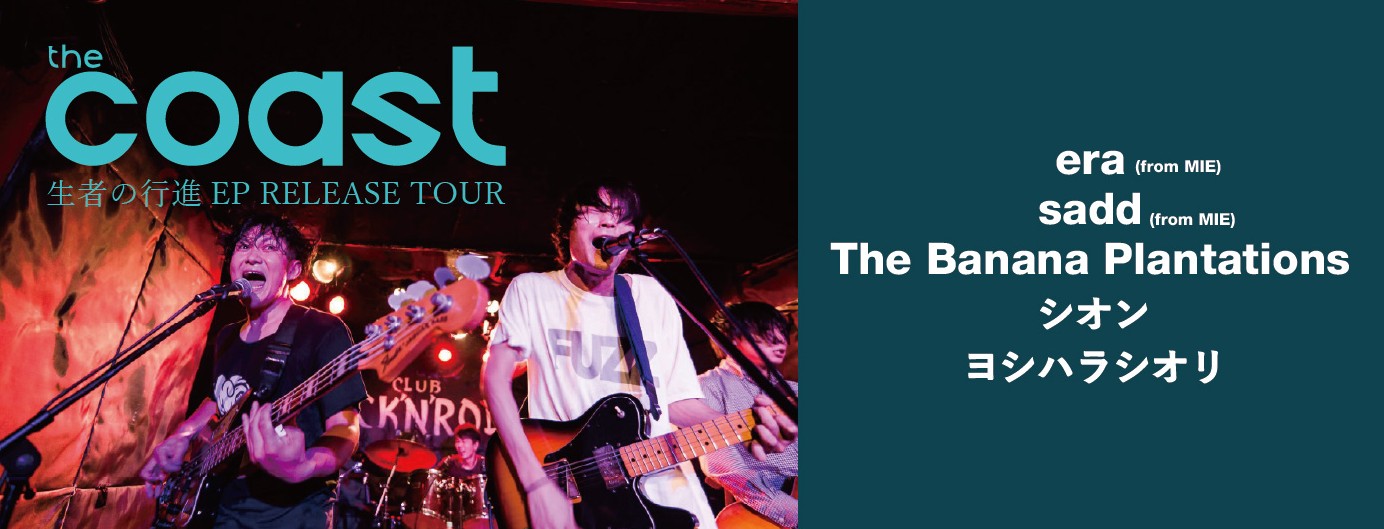 the coast ｢生者の行進｣EP RELEASE TOUR
