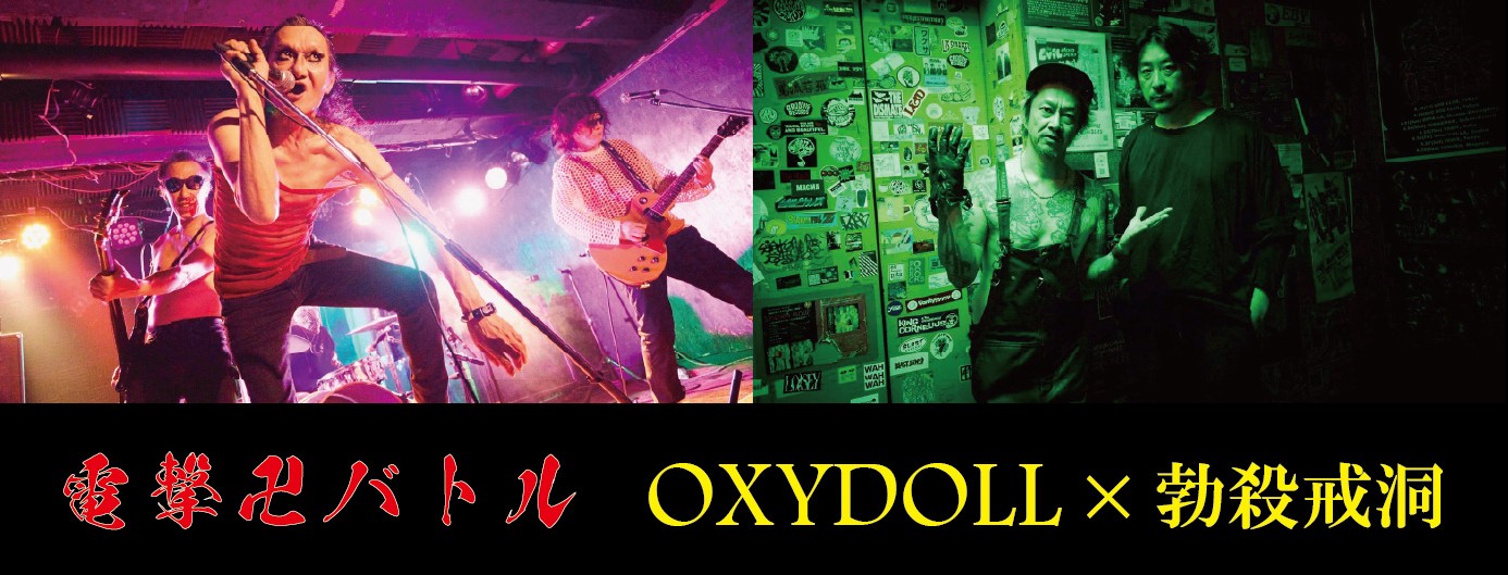 電撃卍バトル2025 OXYDOLL×勃殺戒洞