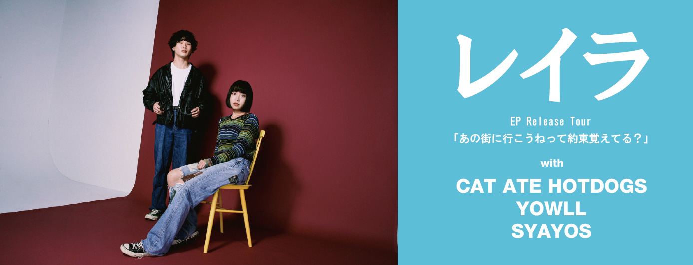 レイラEP Release Tour 「あの街に行こうねって約束覚えてる？」