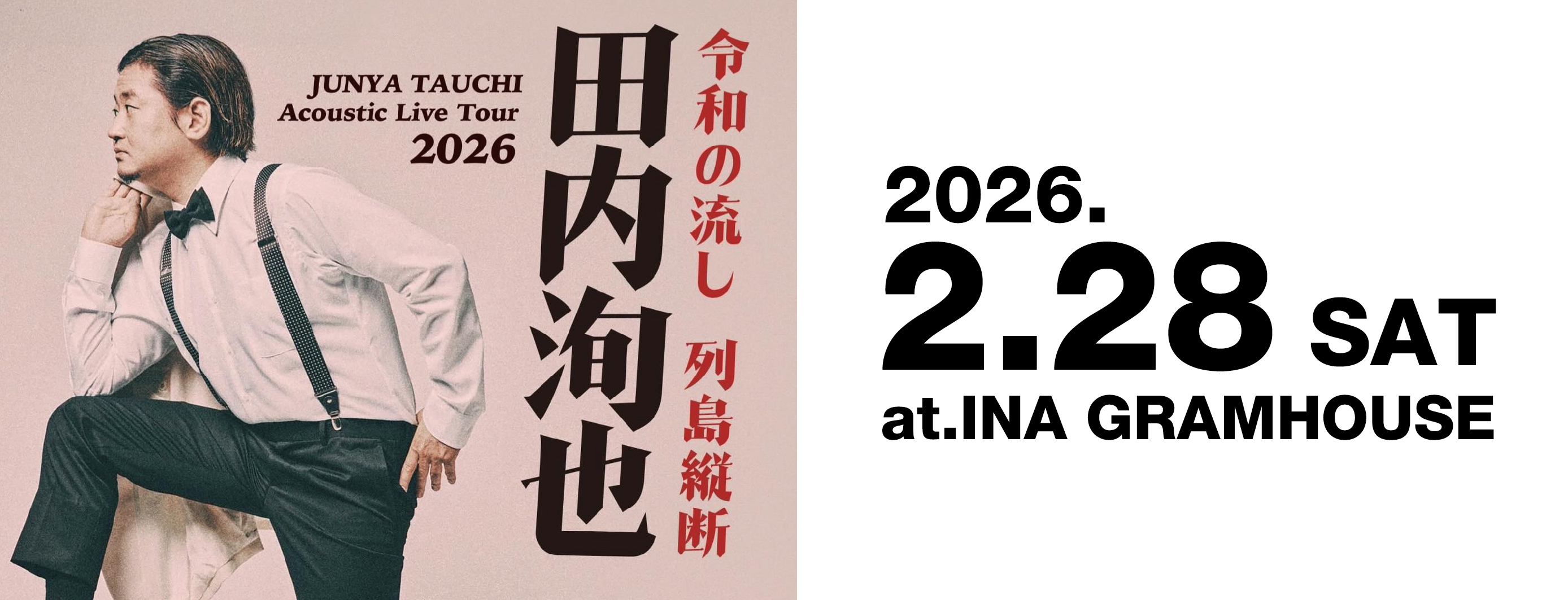 田内洵也｢Acoustic Live Tour 2026 〜令和の流し、列島縦断〜｣伊那公演